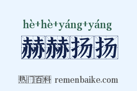 赫赫扬扬是什么意思的图片